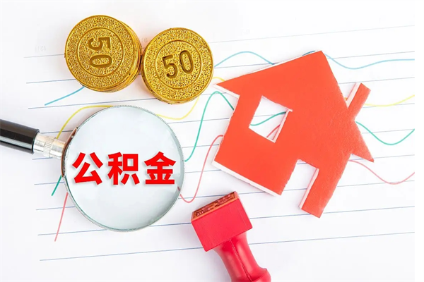 汶上离职之后住房公积金怎么取（离职了住房公积金怎么提取）