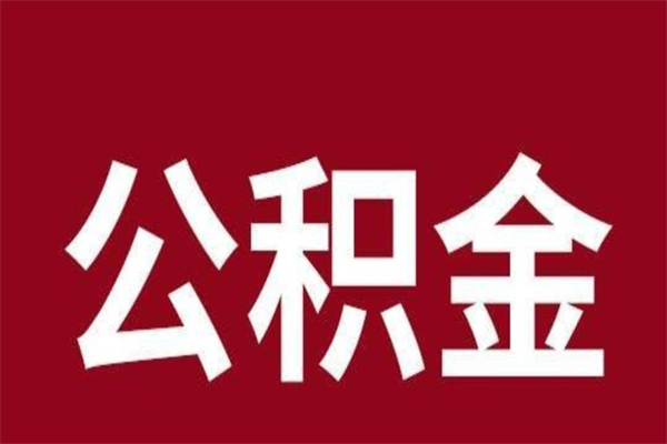 汶上公积金一年可以取多少（公积金一年能取几万）