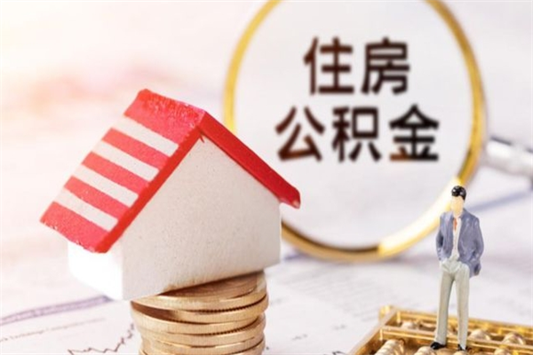 汶上封存怎么提公积金（已封存的住房公积金怎么提取）