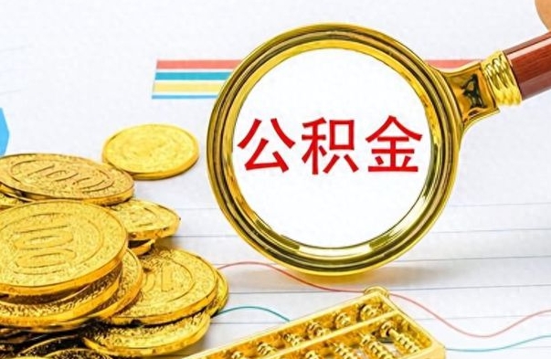 汶上离职后怎么将公积金的钱取出来（离职后如何把公积金的钱取出来）